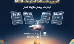 کمپین تابستانه اینترنت ADSL شرکت مخابرات ایران آغاز شد