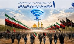 تمهیدات شرکت مخابرات برای زائرین اربعین؛ راه اندازی بیش از ۱۷۰ نقطه وای‌فای و یک گیگابایت اینترنت رایگان