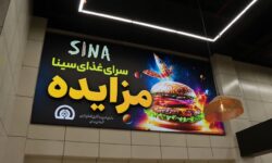 برگزاری مزایده فودکورت مجتمع تجاری سینا همدان