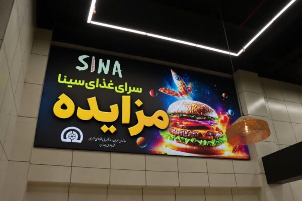 برگزاری مزایده فودکورت مجتمع تجاری سینا همدان