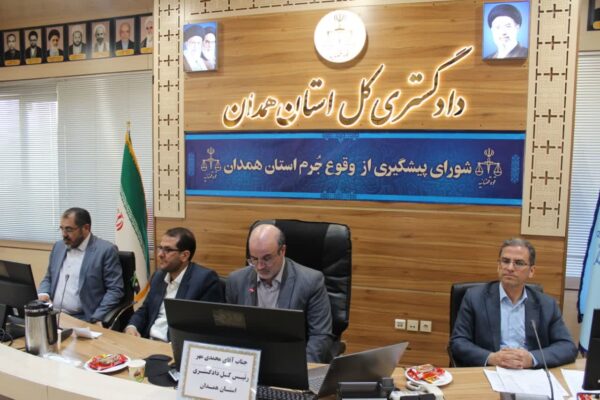 از شناسایی تا مداخله؛ تأکید شورای پیشگیری از وقوع جرم استان همدان بر حمایت هدفمند از دانش‌آموزان در معرض آسیب