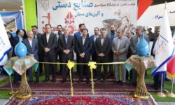 هجدهمین نمایشگاه ملی صنایع‌دستی در همدان آغاز به کار کرد