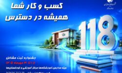 جشنواره ثبت مشاغل در سامانه ۱۱۸ از اول مهرماه آغاز می‌شود