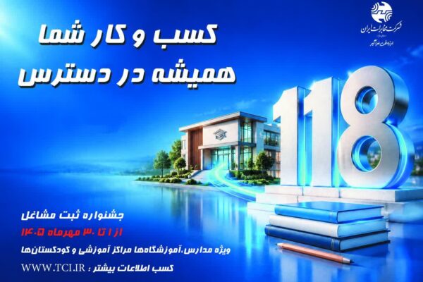 جشنواره ثبت مشاغل در سامانه ۱۱۸ از اول مهرماه آغاز می‌شود