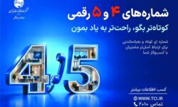 شماره‌های ۴ و ۵ رقمی مخابرات؛ ارتباط آسان‌تر کسب‌وکارها با مشتریان
