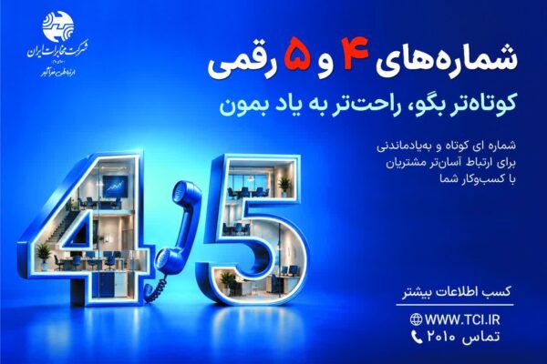 شماره‌های ۴ و ۵ رقمی مخابرات؛ ارتباط آسان‌تر کسب‌وکارها با مشتریان