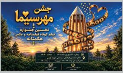 برپایی جشن مهر سینمای همدان به بهانه روز ملی سینما