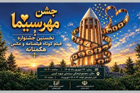 برپایی جشن مهر سینمای همدان به بهانه روز ملی سینما