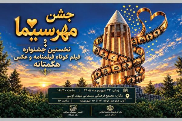 برپایی جشن مهر سینمای همدان به بهانه روز ملی سینما