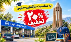 ارائه ۲۰ درصد تخفیف خدمات معاینه فنی خودرو در همدان 