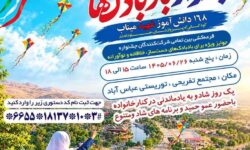 شرکت سیاحتی علیصدر با «جشن بادبادک‌ها» به استقبال پاییز می‌رود