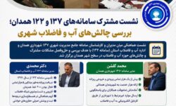 بررسی چالش‌های مشترک دو ارگان در حوزه آب و فاضلاب شهری