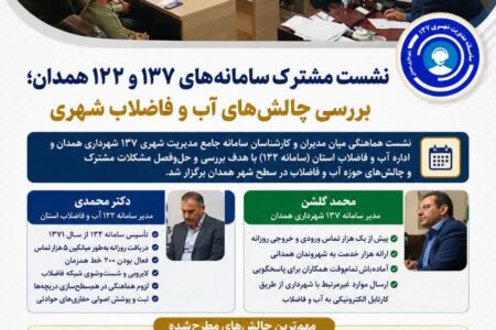 بررسی چالش‌های مشترک دو ارگان در حوزه آب و فاضلاب شهری