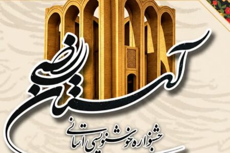 برگزاری جشنواره استانی خوشنویسی «آستان رضی»