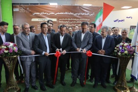 افتتاح دومین نمایشگاه تخصصی معدن و صنایع معدنی غرب کشور با حضور بیش از ۵۰ برند برتر کشور
