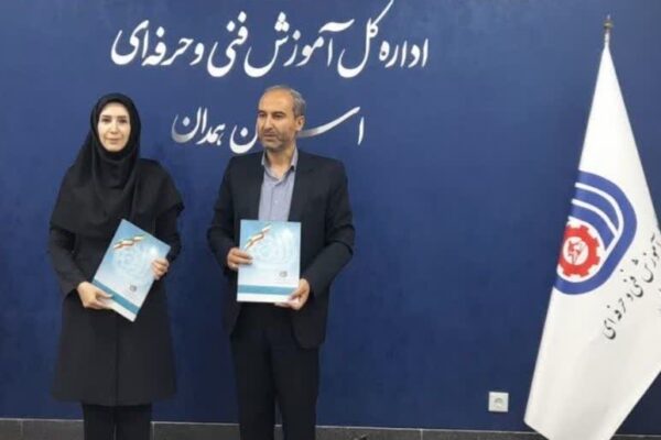 هم‌افزایی برای توانمندسازی؛ تفاهم‌نامه سه جانبه آموزش فنی و حرفه‌ای، کمیته امداد و آموزشگاه‌های آزاد استان همدان