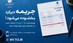 فرصت ویژه برای مشتریان تجاری و سازمانی مخابرات ایران؛ تا ۳۰ مهر پرداخت کنید، جریمه بخشیده می‌شود