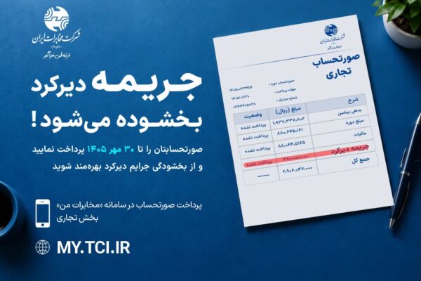 فرصت ویژه برای مشتریان تجاری و سازمانی مخابرات ایران؛ تا ۳۰ مهر پرداخت کنید، جریمه بخشیده می‌شود